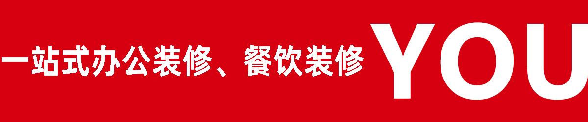 一站式 商業空間裝修設計